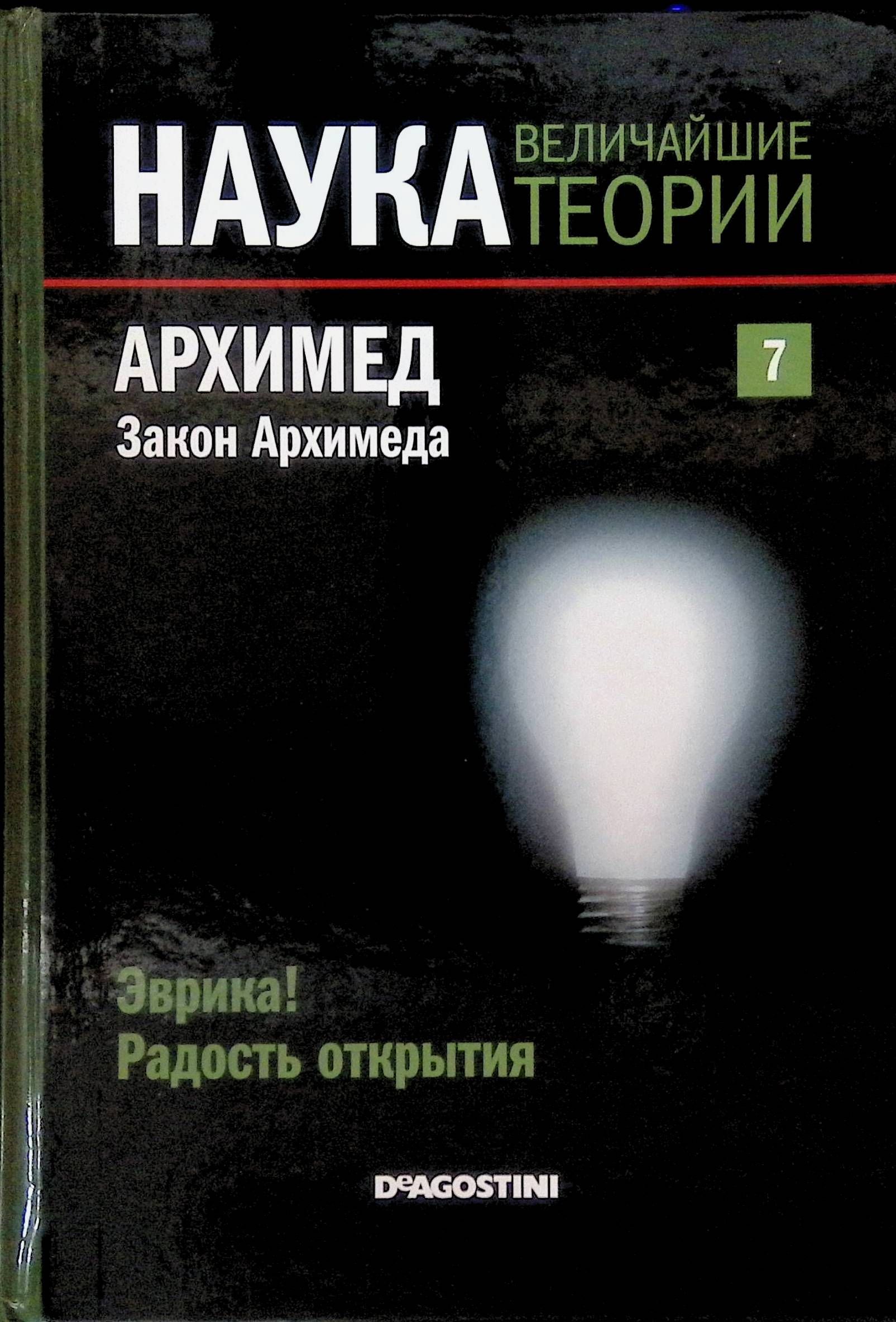 Великая наука. ДЕАГОСТИНИ наука величайшие теории. «Наука. Величайшие теории7. Эврика! Радость. Эврика! Радость открытия. Архимед. Величайшие науки книга.