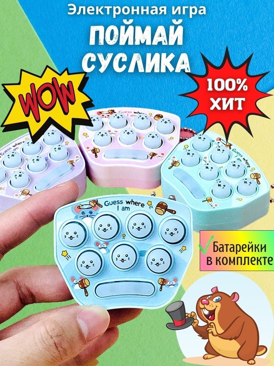 Игрушка антистресс / поймай суслика / цвет случайный