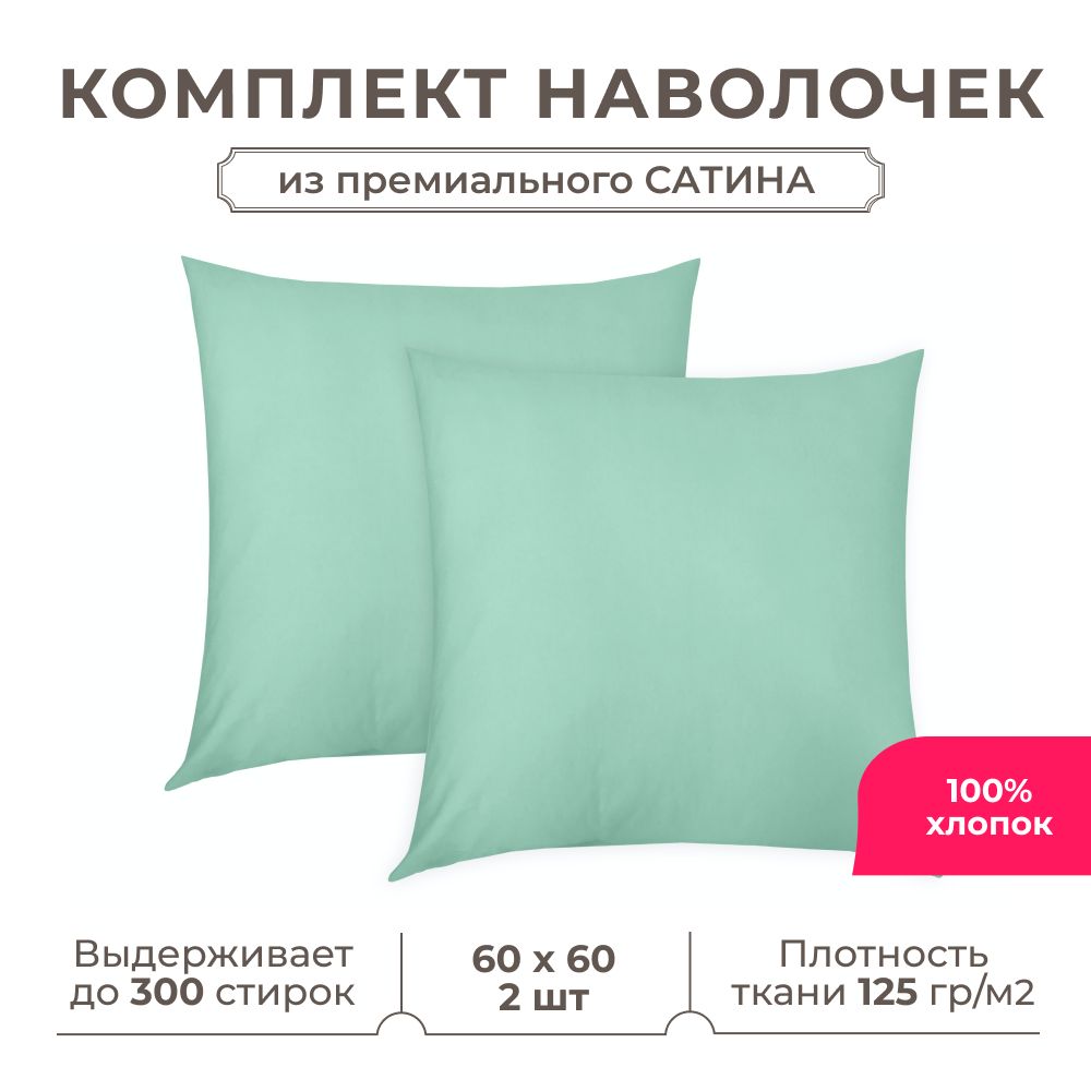 наволочка 60*60