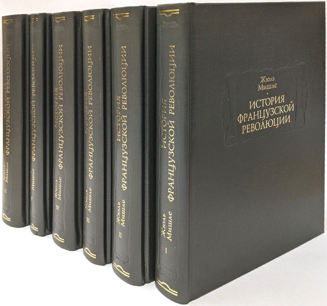 История Французской революции | Мишле Жюль - купить с доставкой по выгодным  ценам в интернет-магазине OZON (701563108)