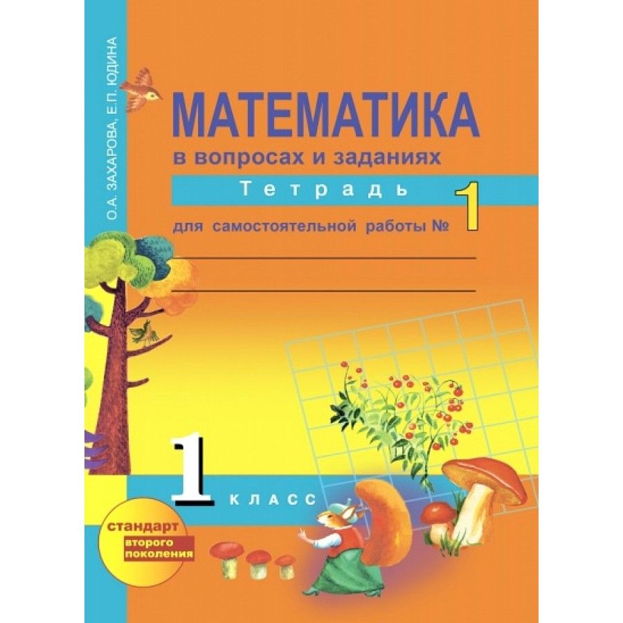 Математика 2 класс тетрадь захаровой. Рабочая тетрадь по математике 1 класс перспективная начальная школа. Математика в вопросах и заданиях тетрадь для самостоятельной. Математика 1 класс тетрадь. Перспективная начальная школа математика тетрадь 1 класс.