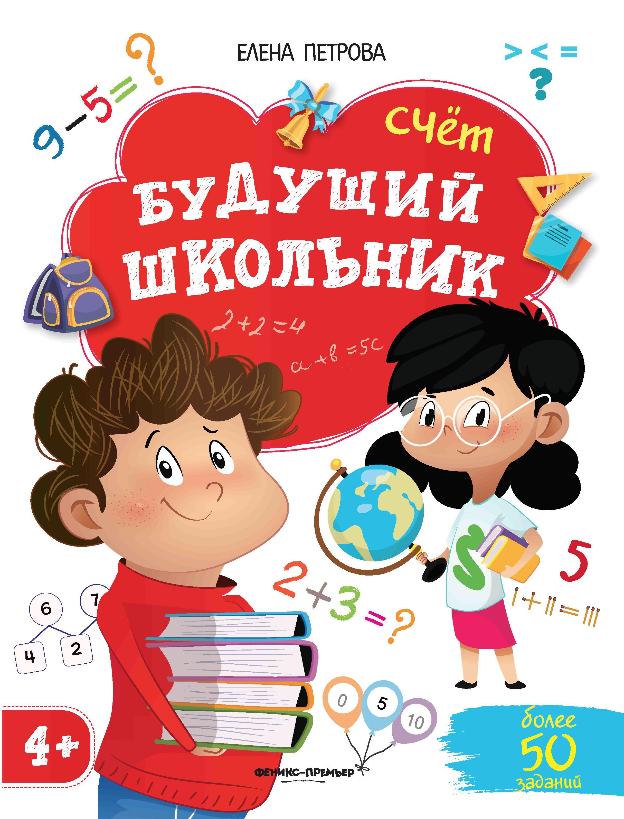 Счет феникс. Книги для школьников. Будущий школьник счет. Книжки для будущих.школьников. Феникс премьер.