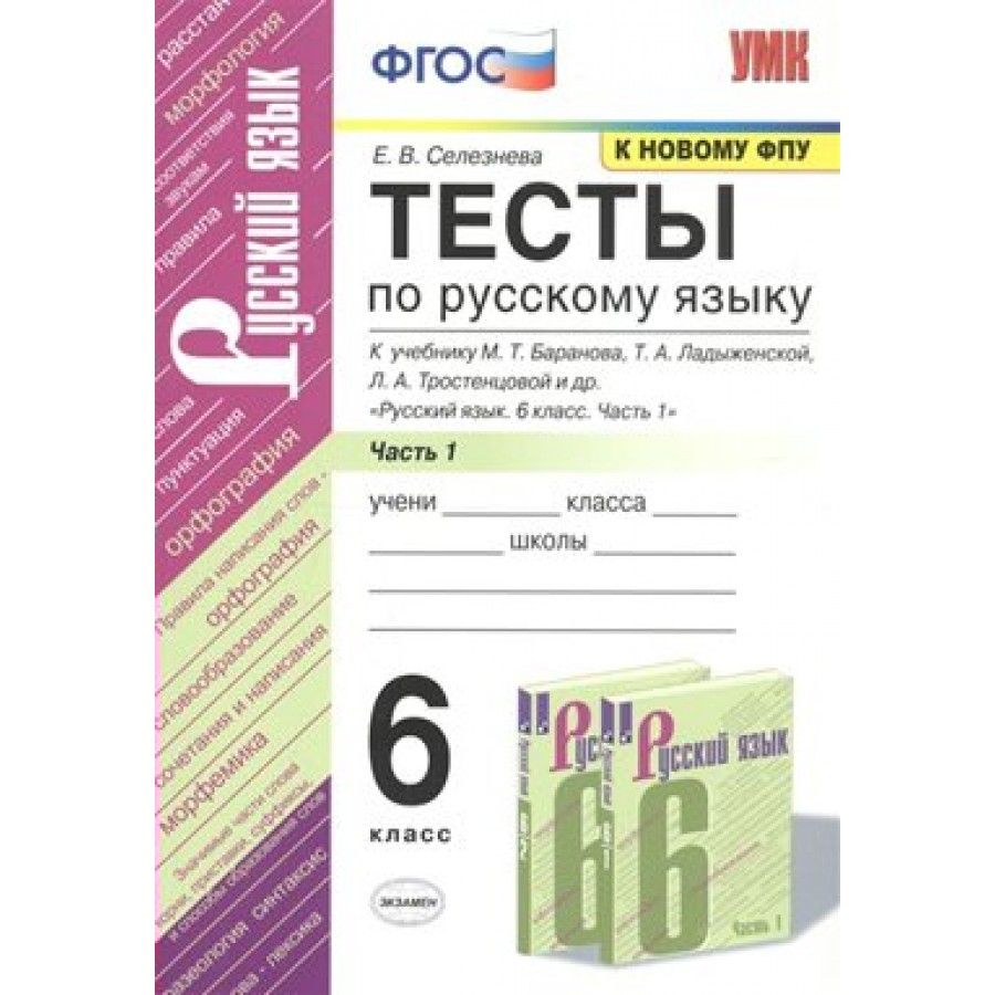 Русский язык. 6 класс. Тесты к учебнику М. Т. Баранова, Т. А. Ладыженской,  Л. А. Тростенцовой и другие. Часть 1. К новому ФПУ. Тесты. Селезнева Е.В. -  купить с доставкой по выгодным