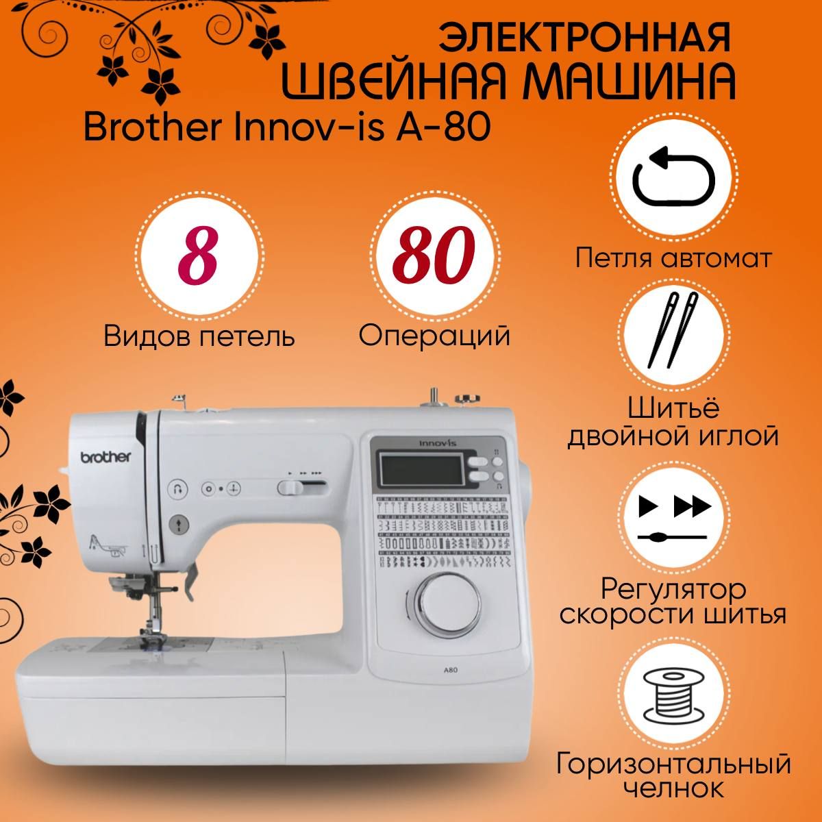 Швейная машина Brother Innov-is A80 / 80 операций для шитья / Бразер NV