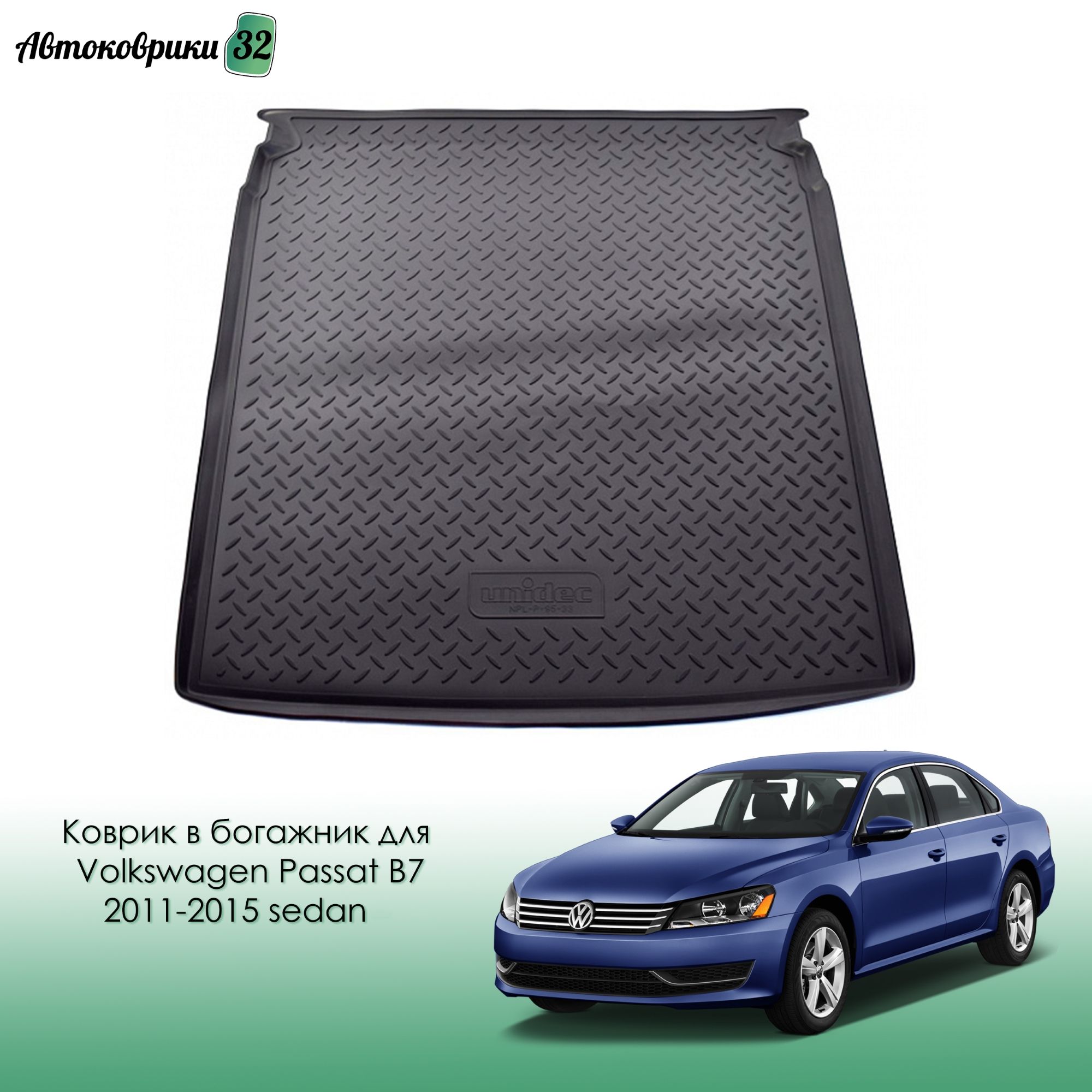 Коврик в багажник для Volkswagen Passat B7 2011-2015 sedan / Фольксваген Пассат Б7 с 2011 года