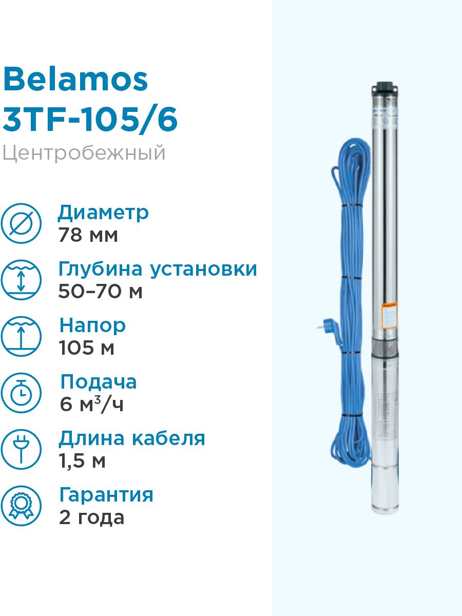 НасосскважинныйBelamos3TF-105/66м3/час,100л/мин,H-105м,d-78,каб1,5м,НасосцентробежныйБЕЛАМОС