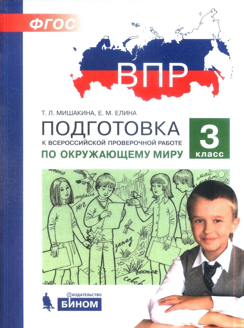 Впр по окружающему книга. Подготовка ВПР-окружающему мир.. Подготовка к ВПР. Подготовка к Всероссийским проверочным работам. ВПР 3 класс окружающий мир.