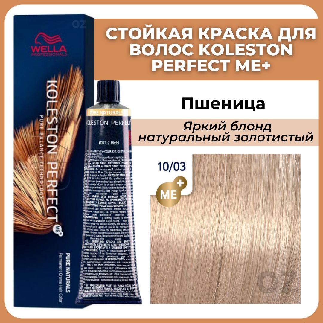 Wella Professionals Koleston краска для волос 10/03 ПШЕНИЦА яркий блонд  натуральный золотистый 60 мл / Велла Профессионал Perfect Me+ Колестон  профессиональная стойкая крем-краска для волос 10/03 - купить с доставкой  по ...