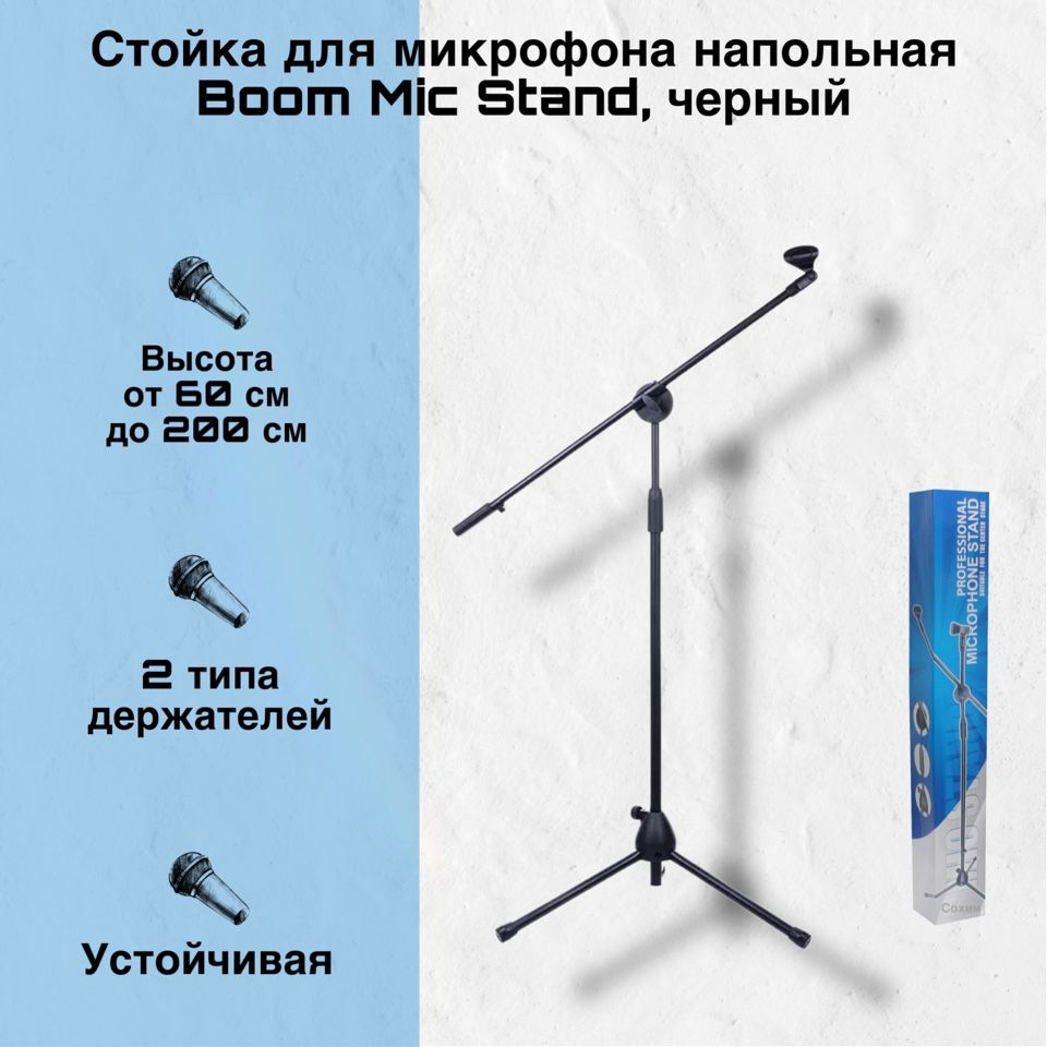 ROHS Микрофонная стойка универсальный Boom Mic Stand, черный