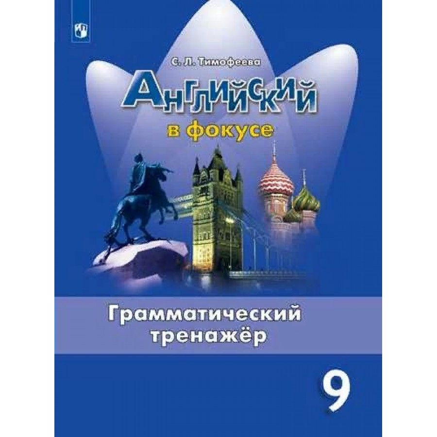 Английский язык. 9 класс. Грамматический тренажер. Тимофеева С.Л. - купить  с доставкой по выгодным ценам в интернет-магазине OZON (704724792)