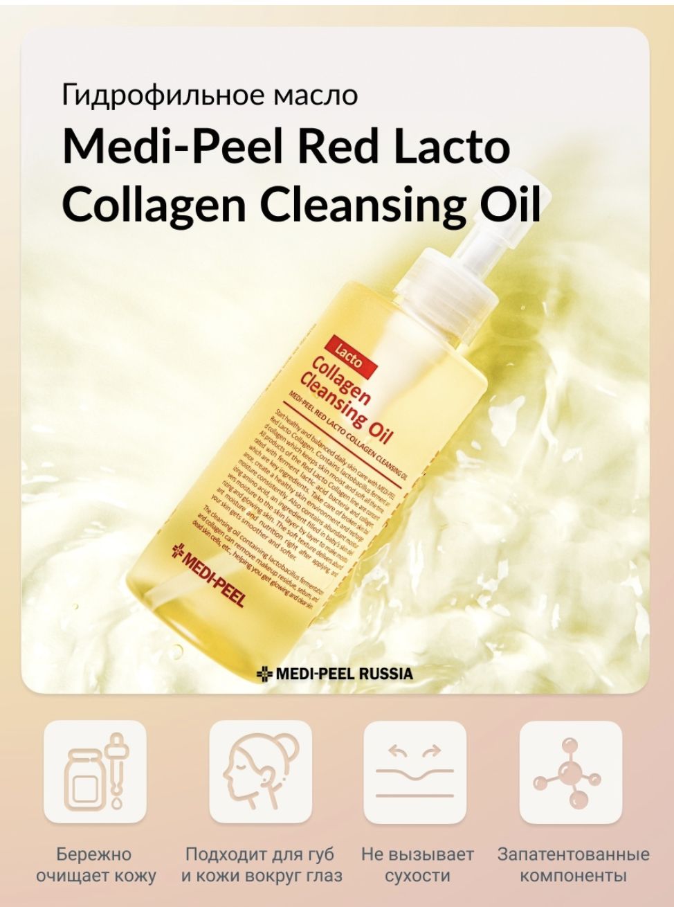 Lacto collagen cleansing oil. Medi-Peel гидрофильное масло с лактобактериями Red lacto Collagen Cleansing Oil (200 мл). Гидрофильное масло Red lacto Collagen Cleansing Oil 200ml Medi-Peel. Medi-Peel Red lacto Collagen Cleansing. Red lacto Collagen Cleansing Oil [200ml].