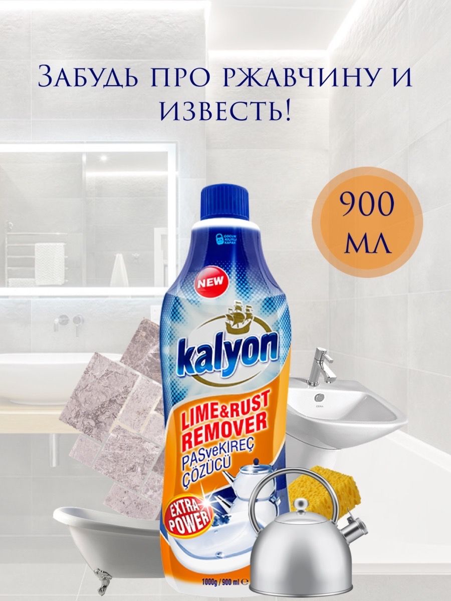 Kalyon lime rust remover купить фото 10