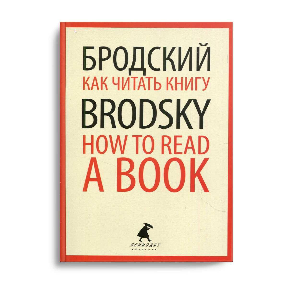 Бродский эссе полторы комнаты