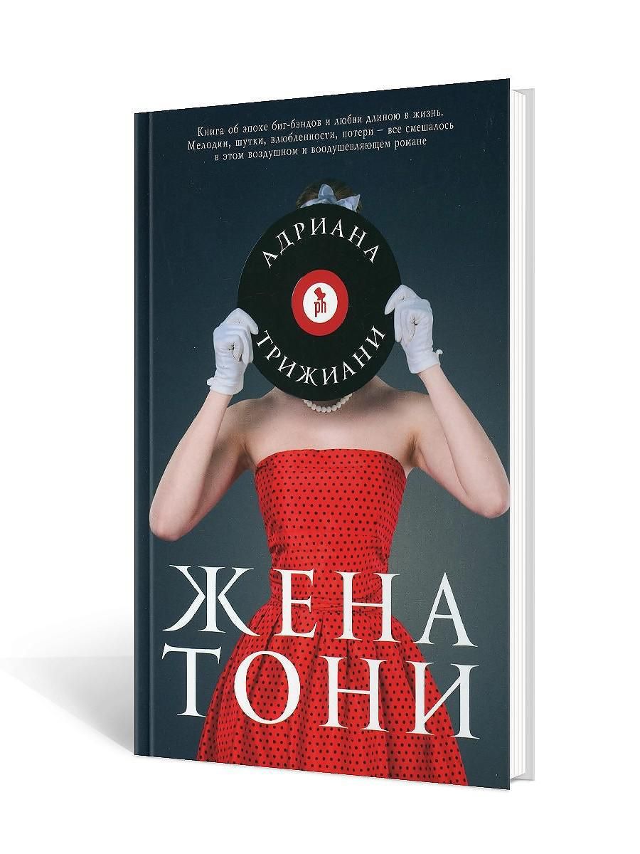 Жена тони. Жена Тони книга Триджиани.