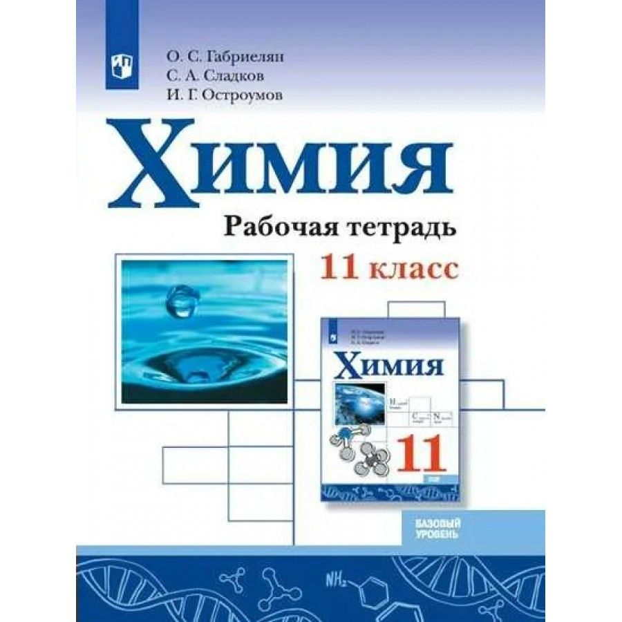 Химия. 11 класс. Рабочая тетрадь. Базовый уровень. 2021. Габриелян О.С. -  купить с доставкой по выгодным ценам в интернет-магазине OZON (705049899)