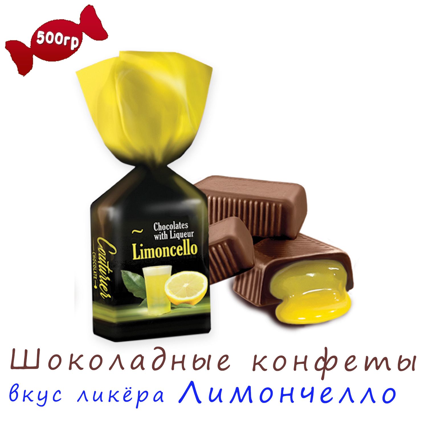 Конфеты кор. Шоколадный кутюрье Liqueur line ликерная линия Лимончелло 105г