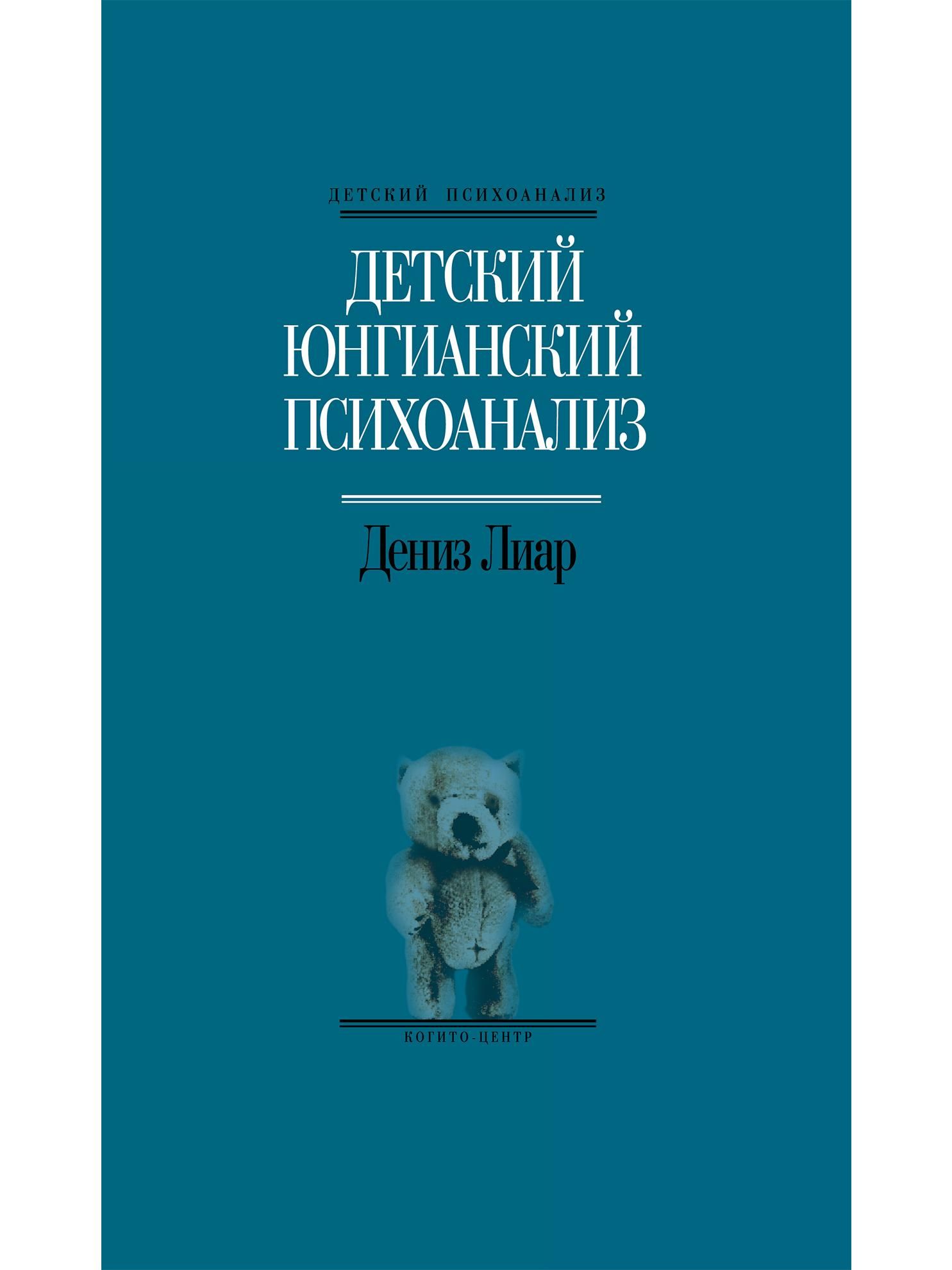 Детский юнгианский психоанализ | Лиар Дениз