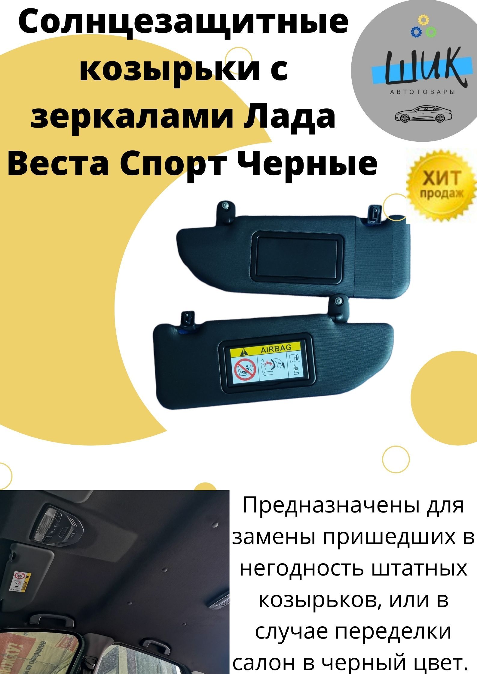 Козырек солнцезащитный LADA (ВАЗ) Vesta - купить по доступным ценам в  интернет-магазине OZON (706114311)