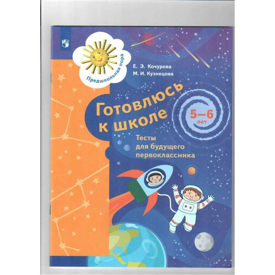 Готовлюсь к школе. Тесты для будущего первоклассника 5 - 6 лет. Кочурова  Е.Э. | Кочурова Елена Эдуардовна - купить с доставкой по выгодным ценам в  интернет-магазине OZON (706223111)