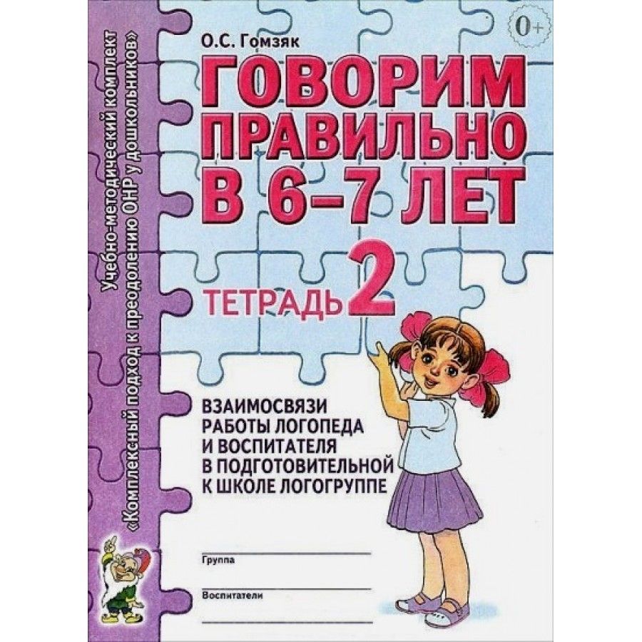 Говорим правильно в 6-7 лет. Тетрадь взаимосвязи работы логопеда и  воспитателя № 2. Методическое пособие(рекомендации). подг.логогруппа Гомзяк  О.С. - купить с доставкой по выгодным ценам в интернет-магазине OZON  (709185232)