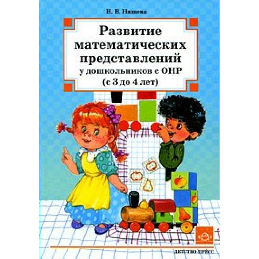 Развитие математических представлений у дошкольников с ОНР ( с 3 до 4 лет).  ФГОС ДО. Нищева Н.В. - купить с доставкой по выгодным ценам в  интернет-магазине OZON (706434205)