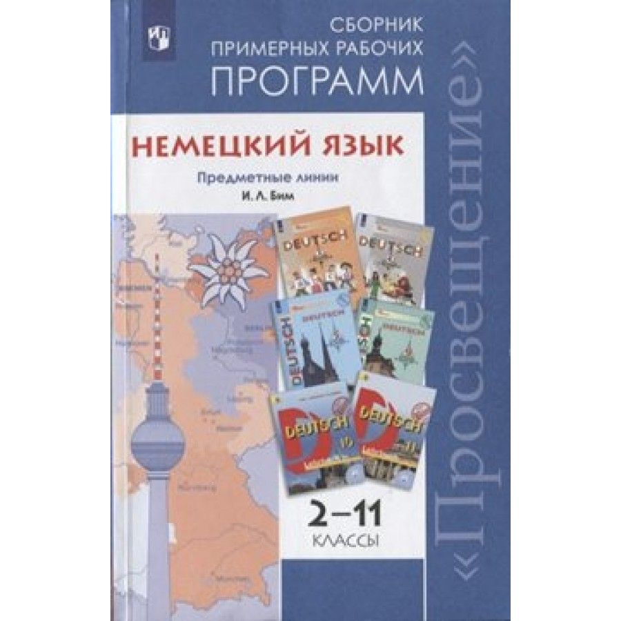 Немецкий программы. УМК Бим немецкий язык. Предметная линия учебников это. Рабочие программы немецкий язык Бим и,л, 2 - 4 кассы. Немецкий язык Просвещение.