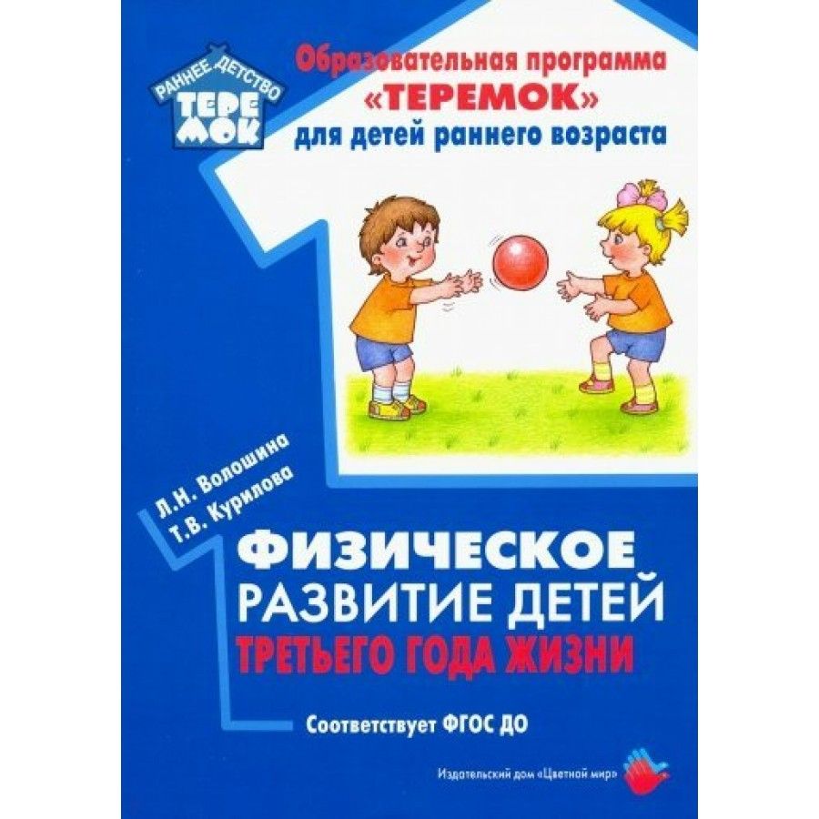 ФГОС ДО. Физическое развитие детей третьего года жизни. Методическое  пособие (рекомендации). Волошина Л.Н. - купить с доставкой по выгодным  ценам в интернет-магазине OZON (712559855)