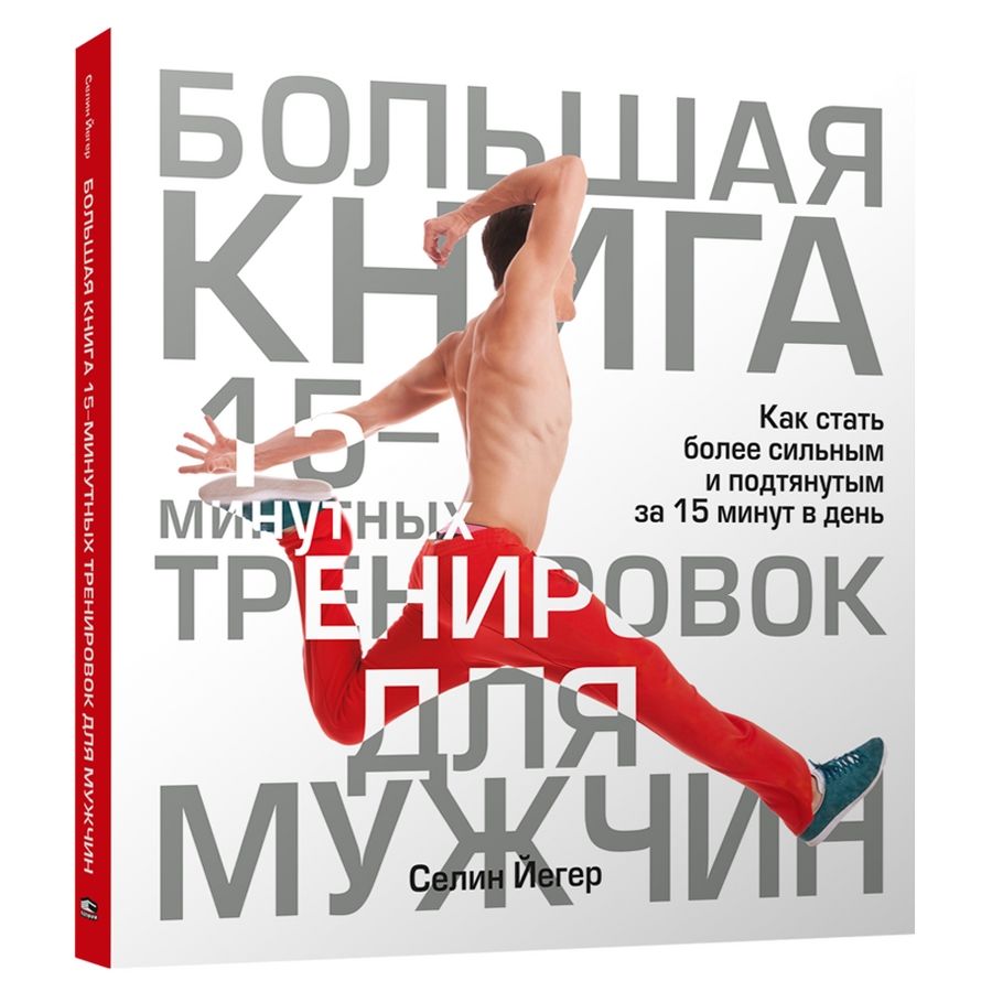 Большая книга 15-минутных тренировок для мужчин | Йегер Селин - купить с  доставкой по выгодным ценам в интернет-магазине OZON (535622753)