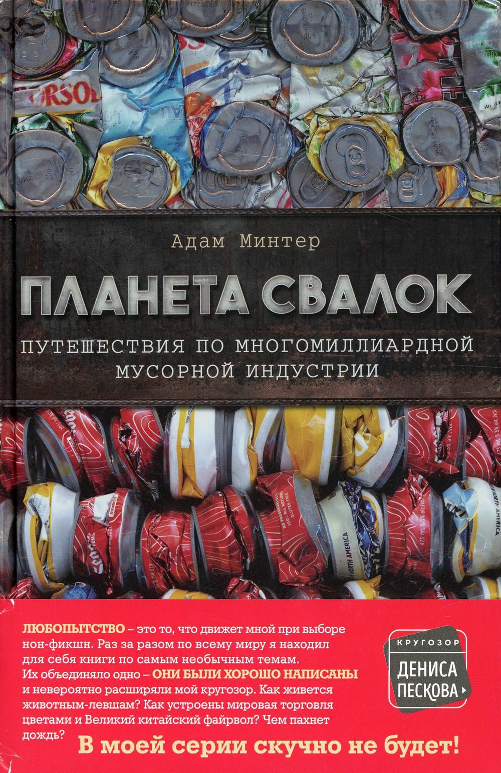 Планета свалок книга. Минтер Планета свалок. Планета свалка.