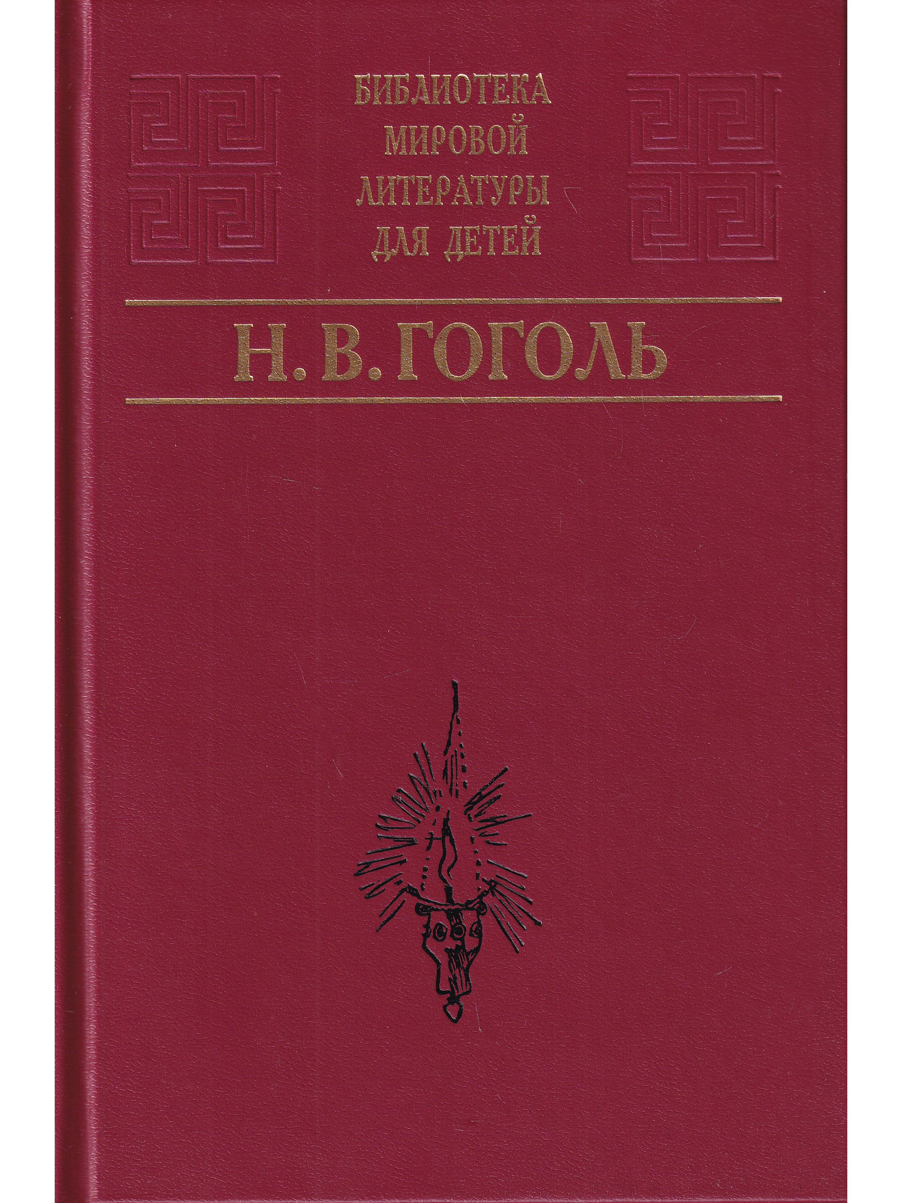 <b>Книга</b> &quot;Николай <b>Гоголь</b>. 