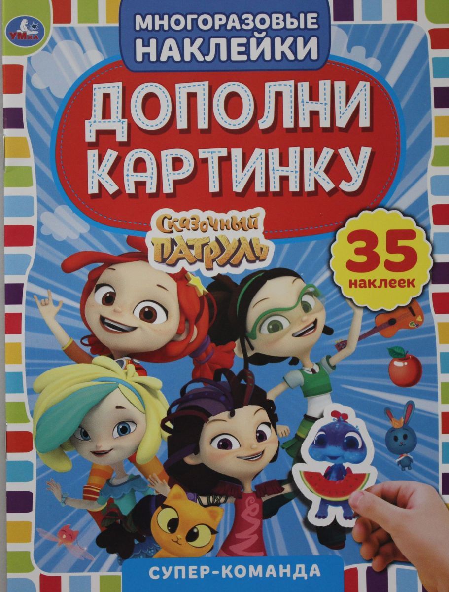 Книжка команда. Книжка с наклейками "дополни картинку". "Умка". Тело человека. Дополни картинку, 35 наклеек. 8 Стр.. Игрушки из супер книги картинки. Книжка с наклейками "сказочный патруль".