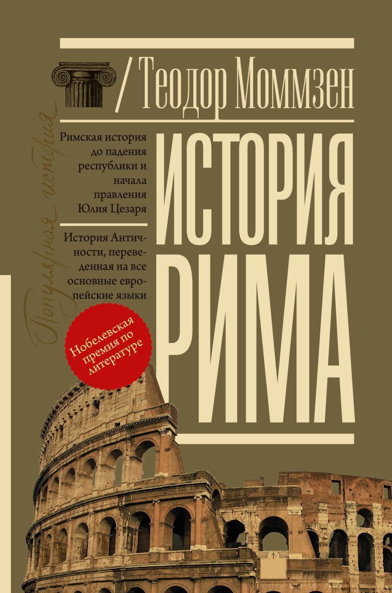 Моммзен история рима