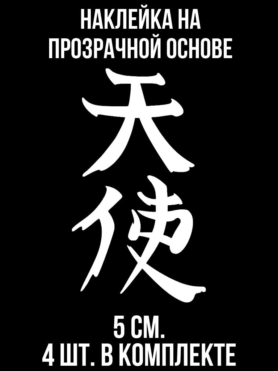 Наклейки на авто Надпись японские китайские иероглифы ангел посланник небес  азия - купить по выгодным ценам в интернет-магазине OZON (709046533)