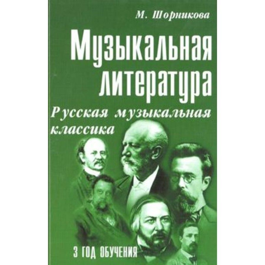 Русская Музыкальная Литература 3 Год Обучения купить на OZON по низкой цене