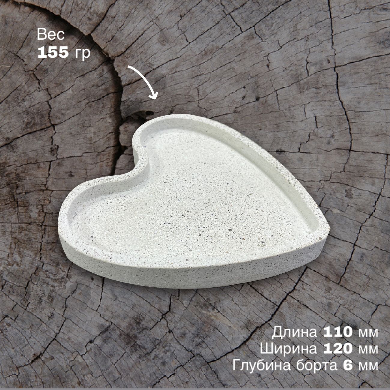 Сердце из бетона