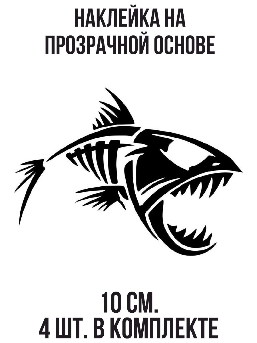 Наклейки на авто скелет злой хищной рыбы - купить по выгодным ценам в  интернет-магазине OZON (709266659)