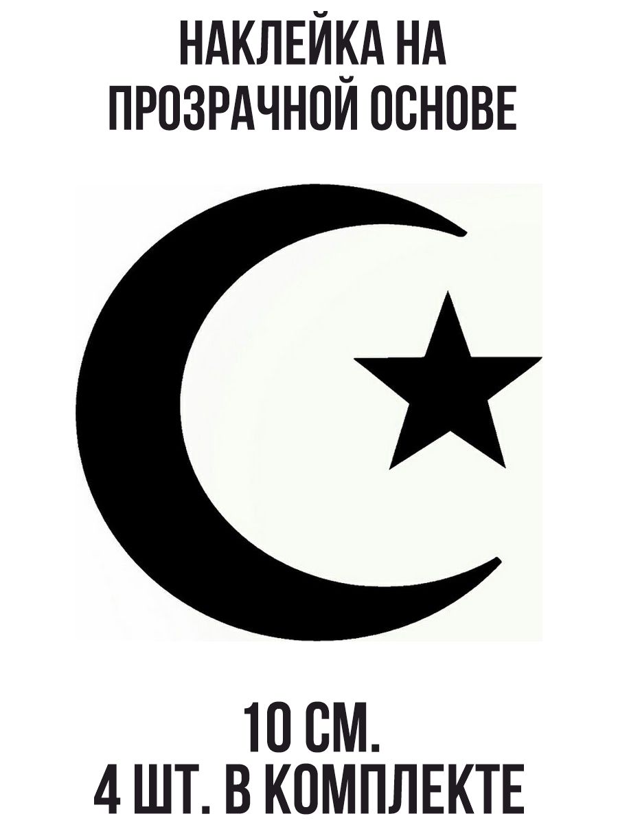 Мусульманский символ полумесяц и звезда фото