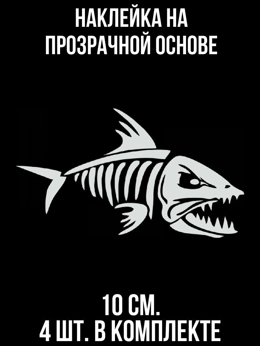 Наклейка на авто Злой скелет рыбы рыболовный стикер на авто - купить по  выгодным ценам в интернет-магазине OZON (709289536)