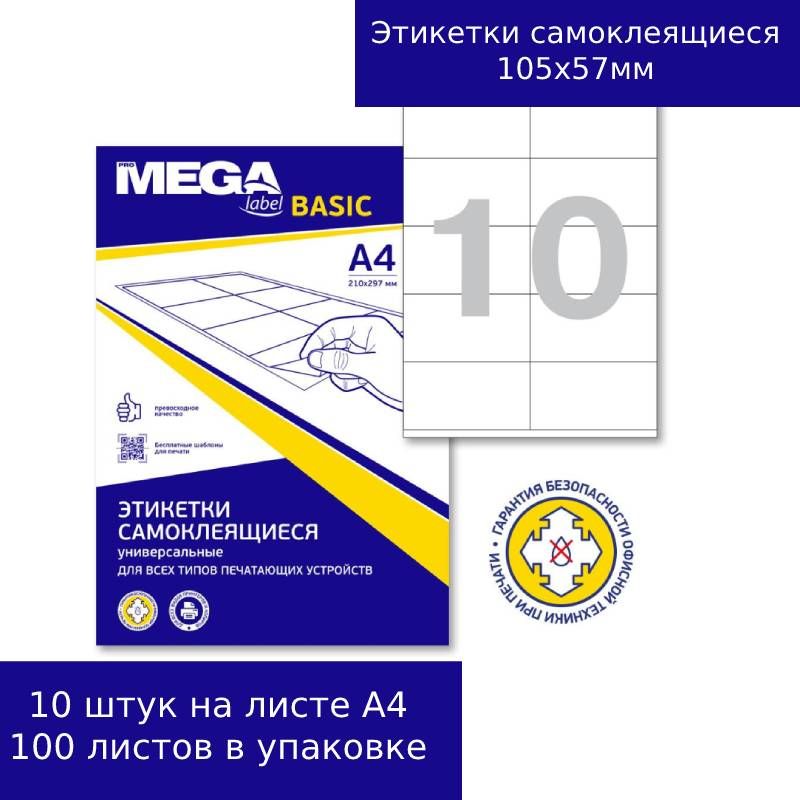 Этикетки promega label. Этикетки самоклеящиеся PROMEGA Label а4. Этикетки самоклеящиеся универсальные а4 100 листов. 'Этикетки самоклеящиеся PROMEGA Label 105х99 мм/6 шт.на Лис. А4 (100 лист. Этикетки самоклеящиеся PROMEGA Label а4 210х297.