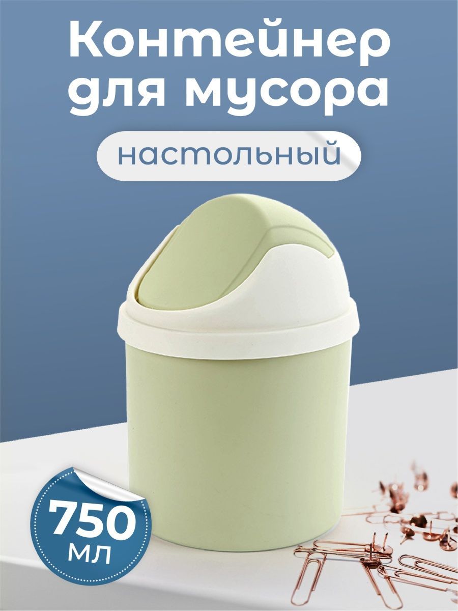 Мини мусорка для стола