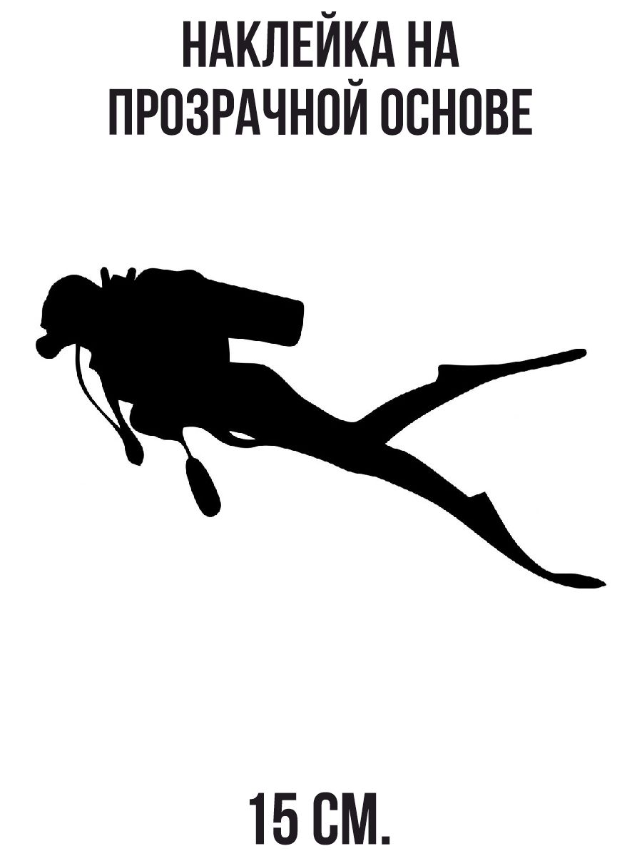 Наклейка на авто дайвер подводная рыбалка подводный охотник силуэт - купить  по выгодным ценам в интернет-магазине OZON (709449552)