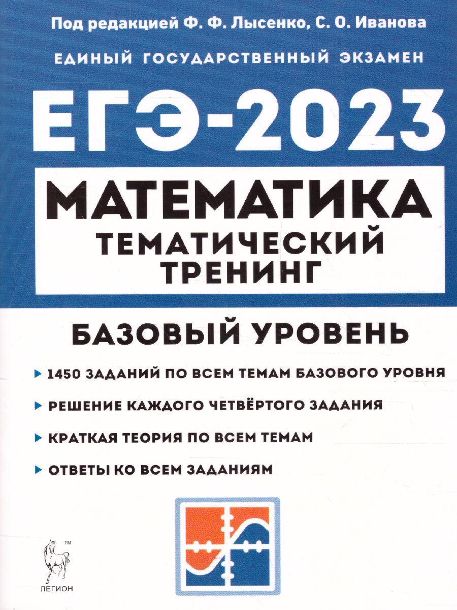 ЕГЭ-2023 Математика 10-11 классы. Базовый уровень. Тематический тренинг |  Иванов Сергей Олегович, Кривенко Виктор Михайлович - купить с доставкой по  выгодным ценам в интернет-магазине OZON (710865320)