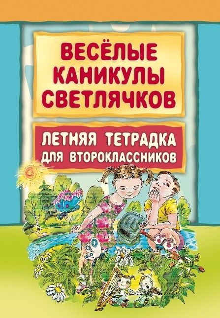 Веселые каникулы светлячков. Летняя тетрадка для второклассников купить на OZON по низкой цене (232914227)