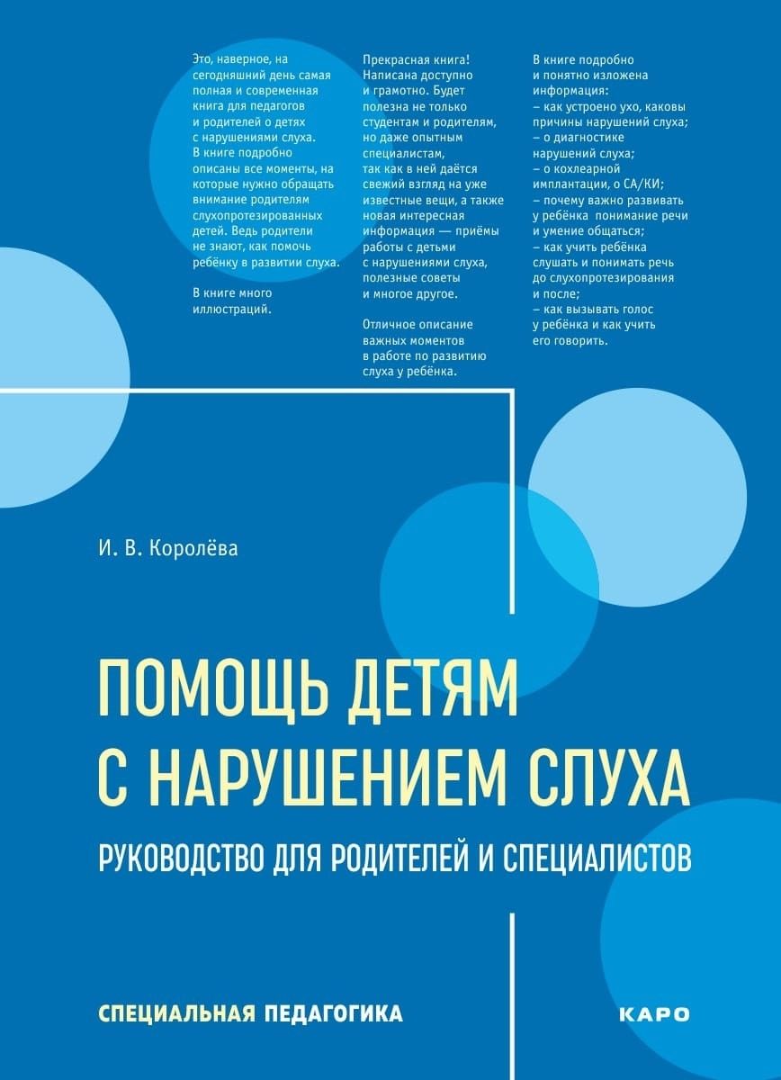 Помощь детям с нарушением слуха. Руководство для родителей и специалистов -  купить с доставкой по выгодным ценам в интернет-магазине OZON (662415368)