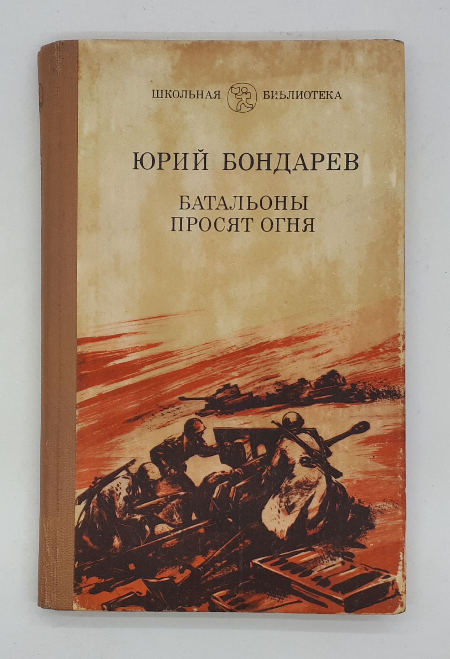 Юрий бондарев батальоны просят огня презентация