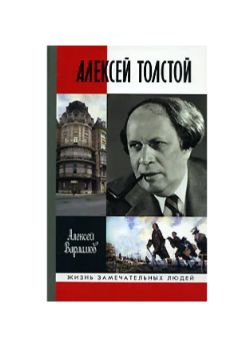 Варламов Алексей Толстой Книга Купить