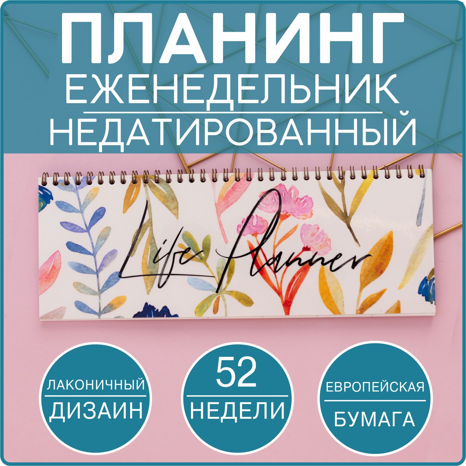 BlossomPlan Планинг Недатированный, листов: 52