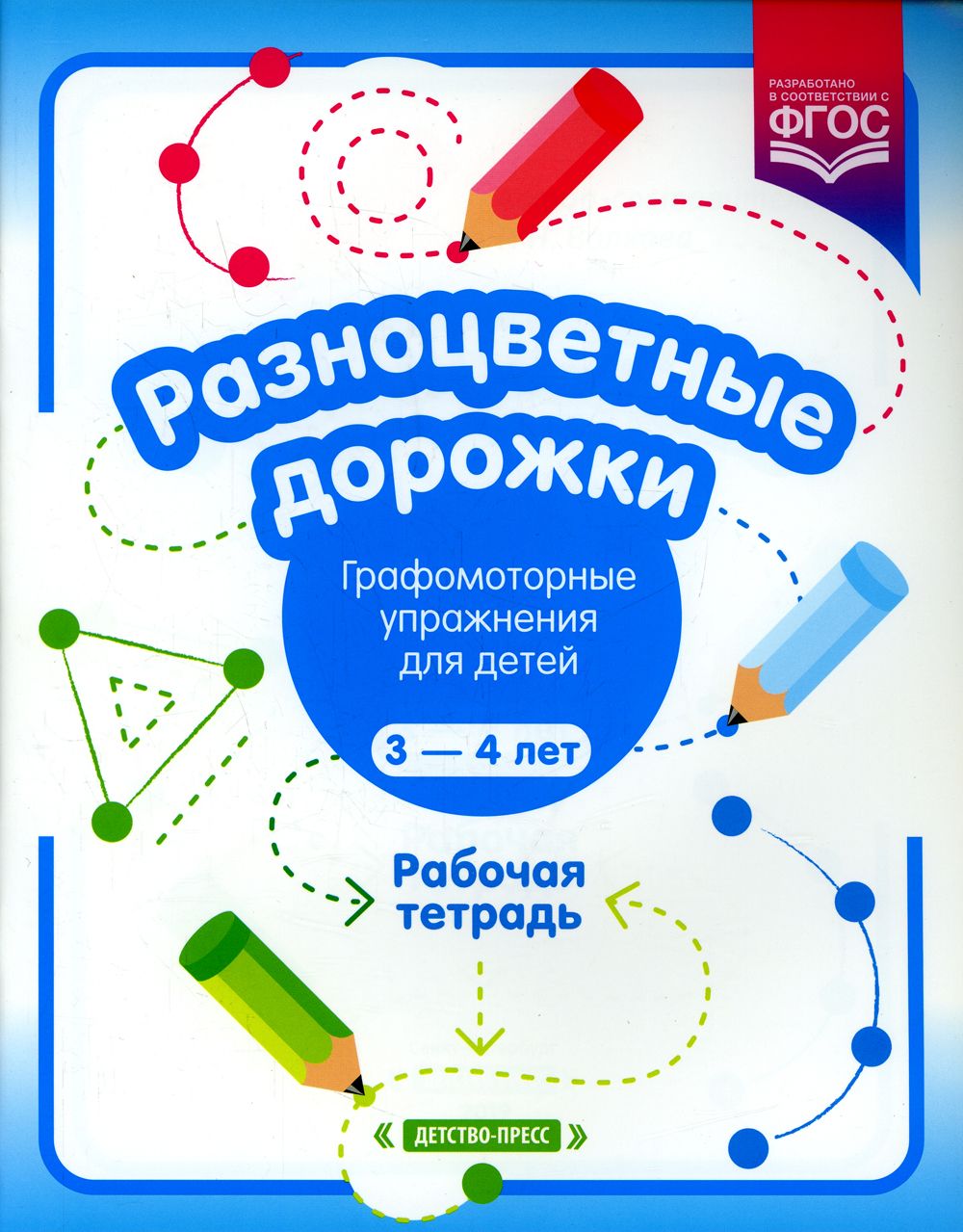 Разноцветные дорожки. Графомоторные упражнения для детей 3-4 лет. Рабочая  тетрадь | Волкова Раузалия Нурисламовна - купить с доставкой по выгодным  ценам в интернет-магазине OZON (149040948)