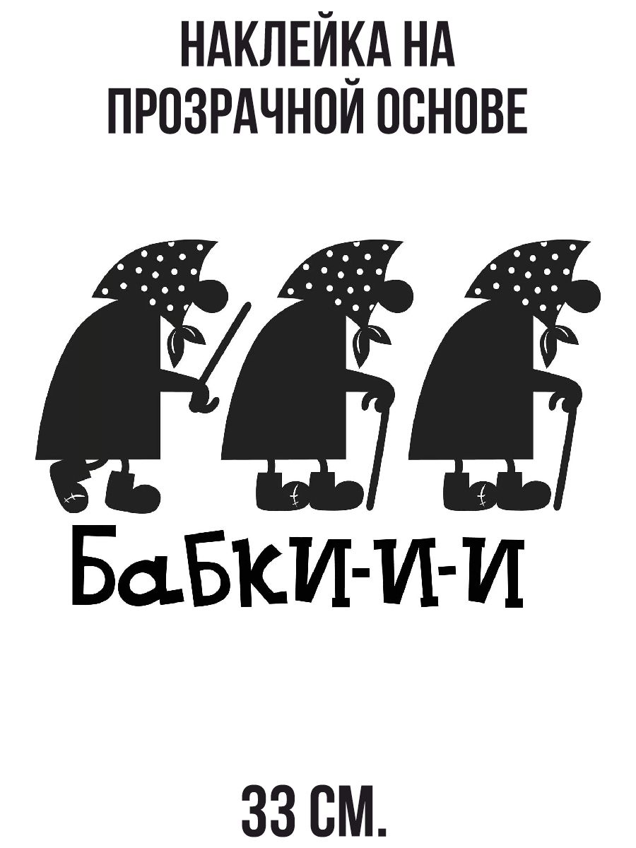 Наклейка на авто Бабки с клюкой старушки бабушки на авто