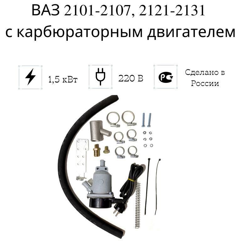 Подогреватель двигателя предпусковой "Сибирь" ВАЗ 2101-07, 2121-31 с карб.дв., 1,5 кВт